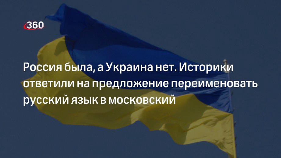 Украина предложила россию. Украины переименовать Россию в "Московию". Как называется переименование на русский язык.