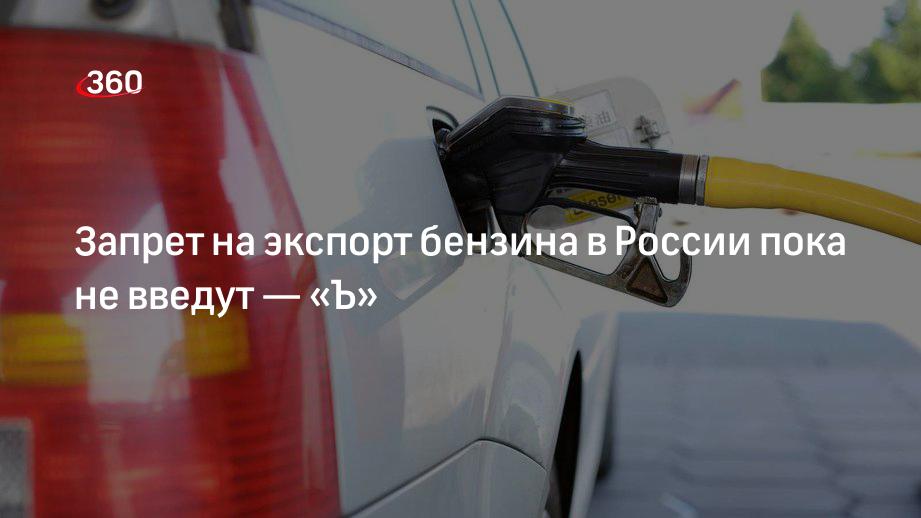 Запрет на экспорт бензина. Ограничение экспорта бензина. Запрет экспорта бензина из России. Экспорт бензина запретят в России.