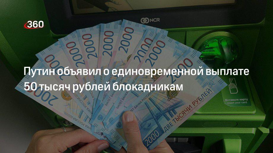 Деньги Путина блокадникам 50 тысяч. Единовременная выплата 3000 евро Германия. Выплаты 3000 рублей
