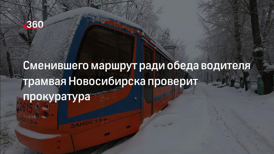 Водитель трамвая новосибирск