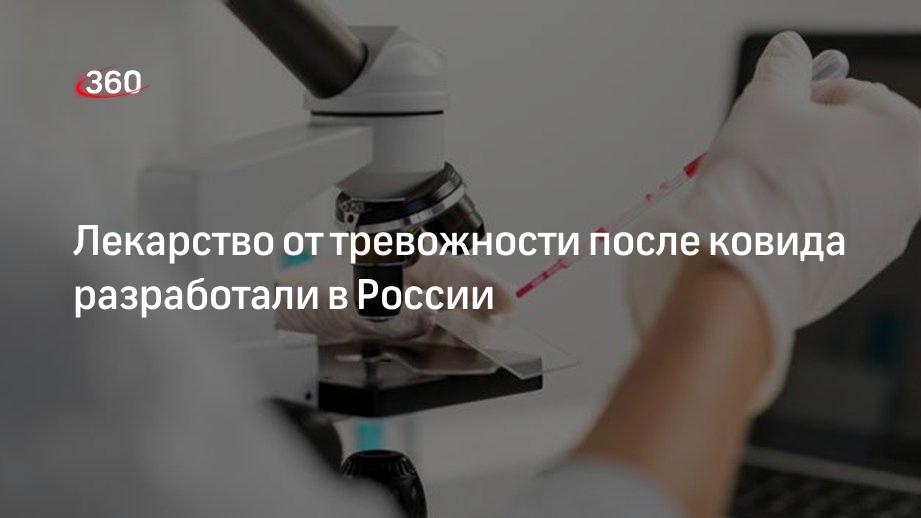 Лекарство от тревожности после ковида разработали в России | 360°