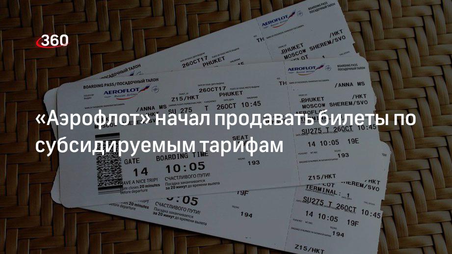 Льготные билеты для дальневосточников. Аэрофлот субсидированные авиабилеты. Аэрофлот субсидированные билеты Барнаул. Аэрофлот субсидированные билеты 2022. Субсидированные авиабилеты для дальневосточников на 2022.