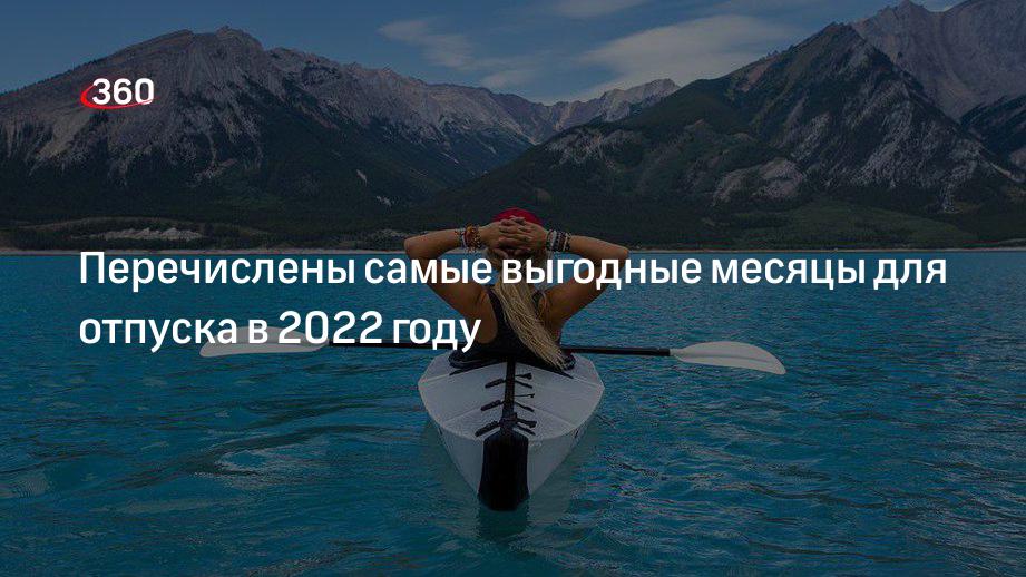 Отпуск в апреле 2024 выгодно ли. Самые выгодные месяцы для отпуска. Самые выгодные месяцы для отпуска в 2022.