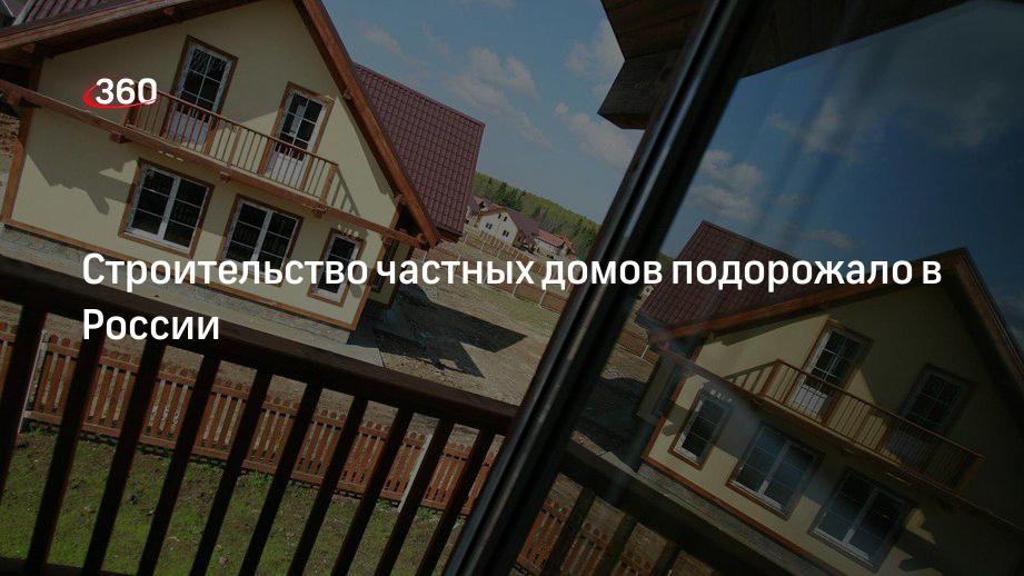 Строительство частных домов подорожало в России | 360°