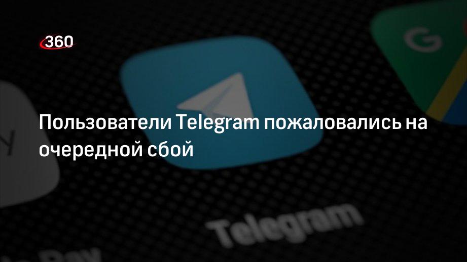 Пользователи телеграмм. Пользователи жалуются на сбой в работе Telegram. В работе Telegram произошел сбой. Почему не работает телеграм февраль 2024