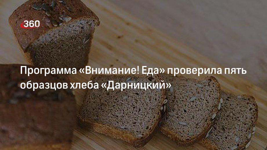 В Росконтроле назвали марки лучшего хлеба «Дарницкий» без консервантов и пестицидов