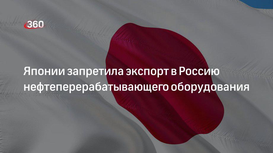 Россия ввела запрет на экспорт. Япония запретила экспорт станков. Россия и Япония друзья. Что Япония запретила импортировать в Россию.