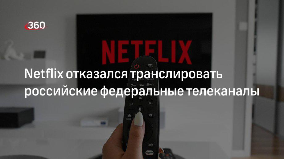 Трансляция 20 каналов. Netflix отказался транслировать 20 российских каналов. Нетфликс отказался от России. Сервис 360.