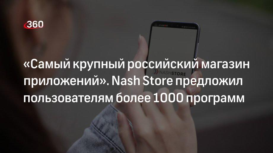 Наш стор приложение. Ru Store, Nash Store. Наш стор. Nash Store какие приложения есть. Rumarket Nash Store доступно.