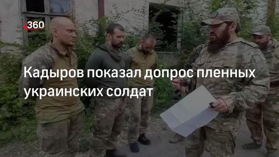 Допросы украинцев. Кадыров показал пленных. Пленные чеченцы на Украине.