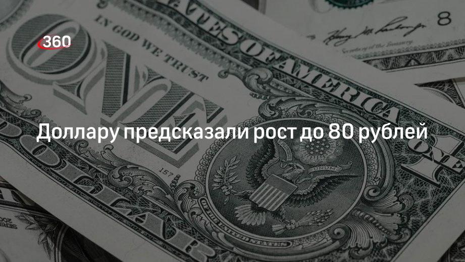 80 рублей 70. 360 Рублей. 80 Долларов. 88 Долларов в рублях. СТО долларов в рублях.