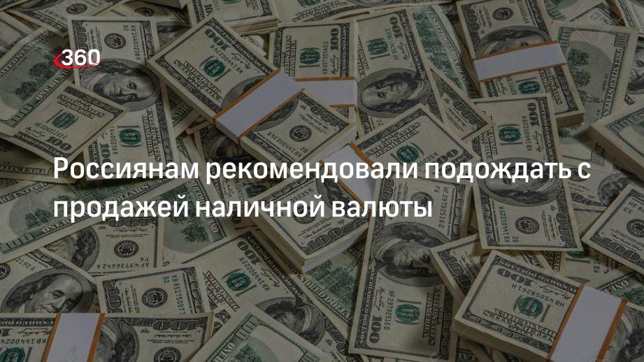 Россиянам советуют продавать доллары. Самые популярные валюты денег. Купить наличный доллар. Продадим наличные доллары.