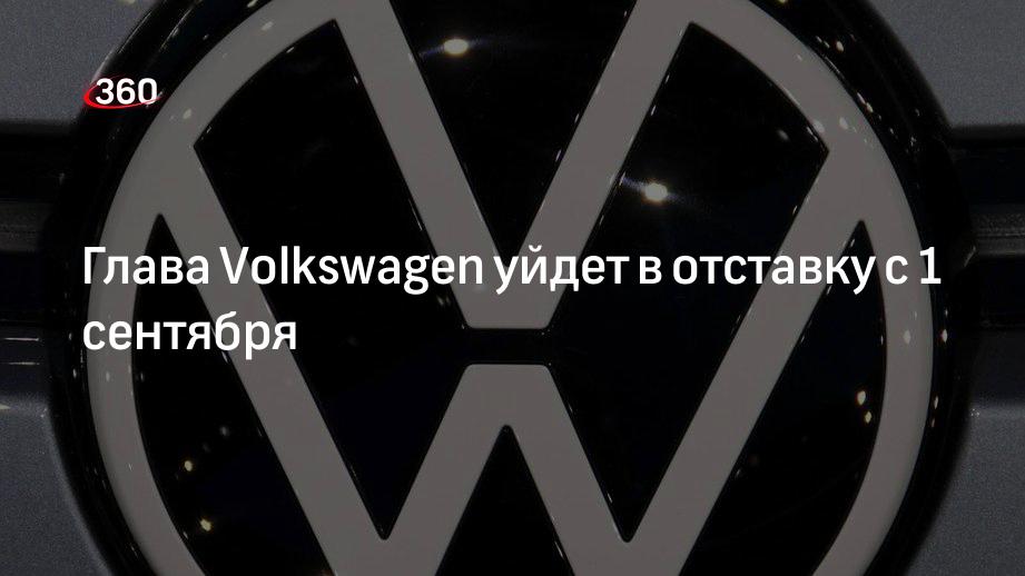 Volkswagen ушел