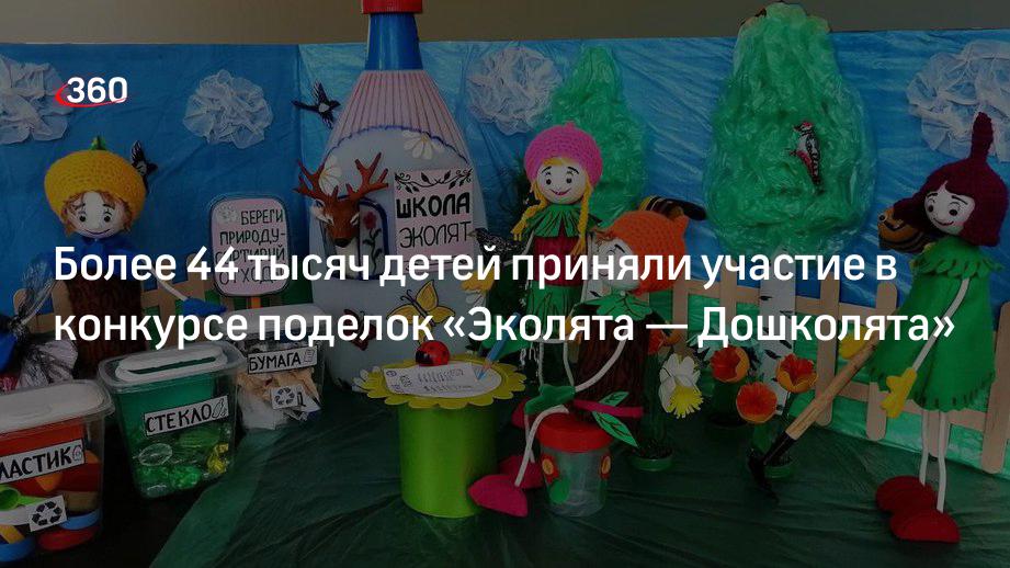 Конкурс поделок из вторсырья стартовал для дошкольников из 10 регионов России