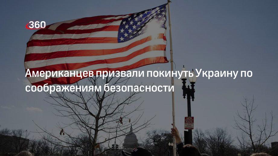 Сша призывает покинуть россию. США Украина американцы. Американцы на Украине. Русские американцы. Американское посольство на Украине.