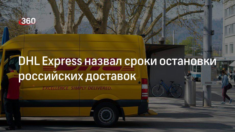 360 доставка. Доставки закончены. Сервисное отделение DHL. С 1 сентября прекратится доставка посылок. DHL объявила о прекращении доставки посылок по России.