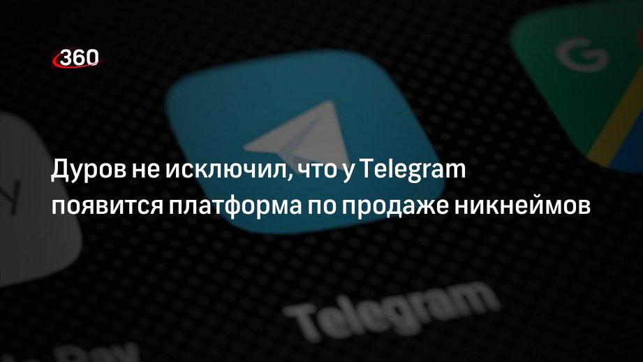 Продать никнейм телеграм. Дуров телеграмм. Дуров допустил продажу никнеймов в Telegram.