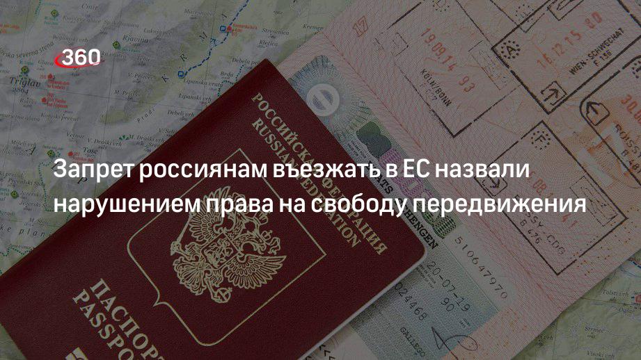 О праве граждан рф на свободу передвижения. Картинка ограничения на въезд в ЕС россиянам.