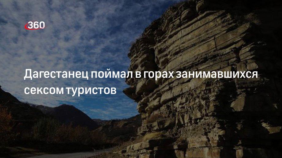 Житель Дагестана раскритиковал туристов за секс в горах у дороги