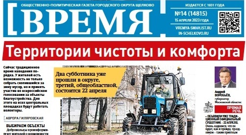 газета "Время" №14 от 15.04.2023
