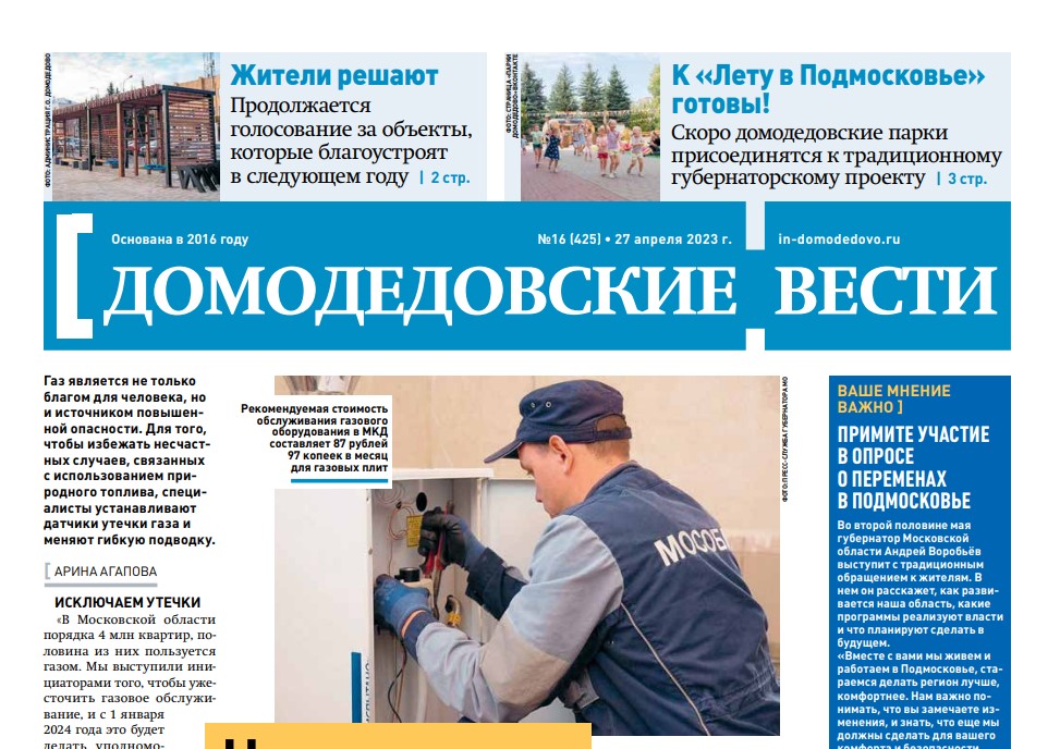Газета "Домодедовские вести" от 27 апреля 2023 года