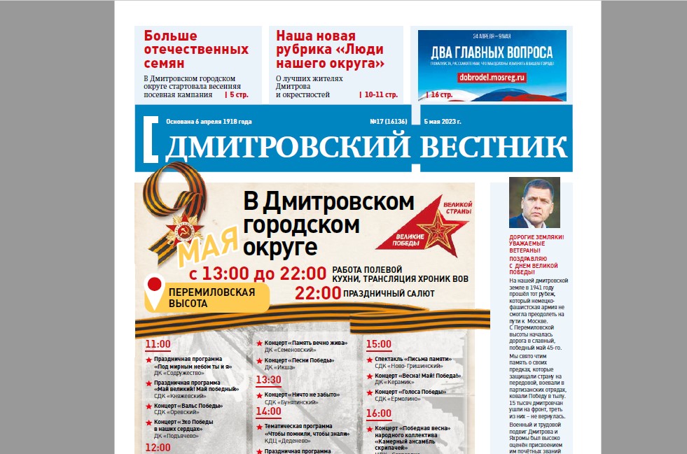 Дмитровский вестник № 17 от 05 мая 2023 года