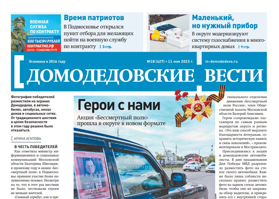 Газета "Домодедовские вести" от 11 мая 2023 года