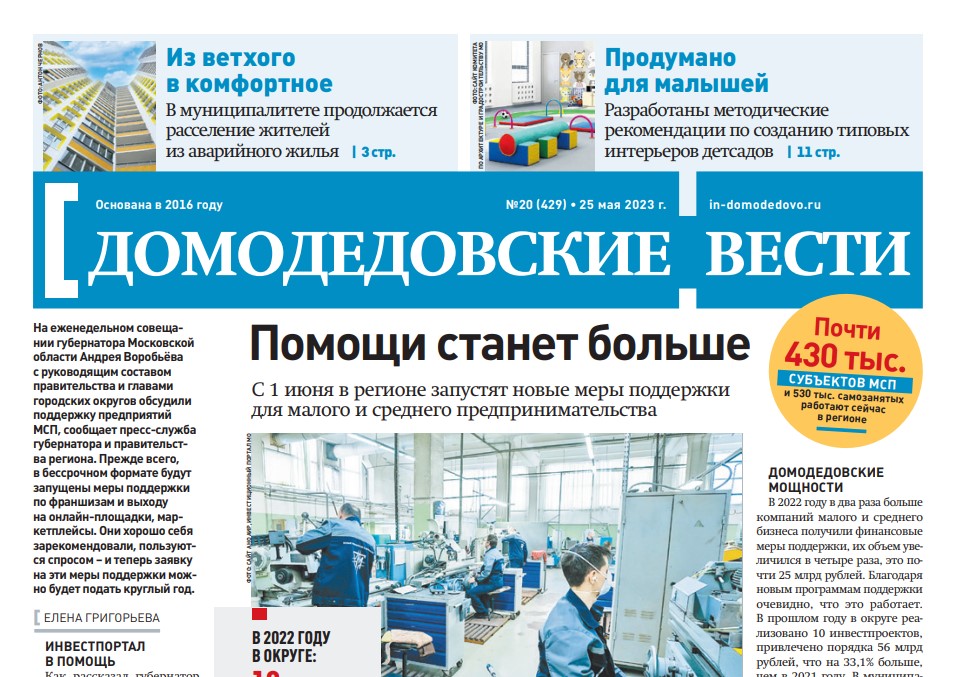 Газета "Домодедовские вести" от 25 мая 2023 года