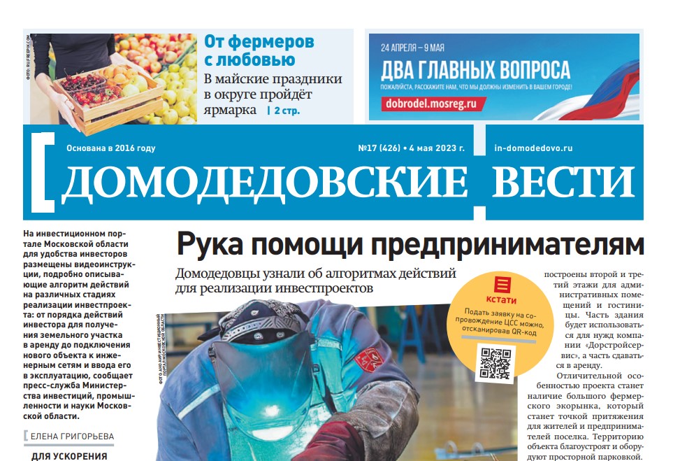 Газета "Домодедовские вести" от 4 мая 2023 года