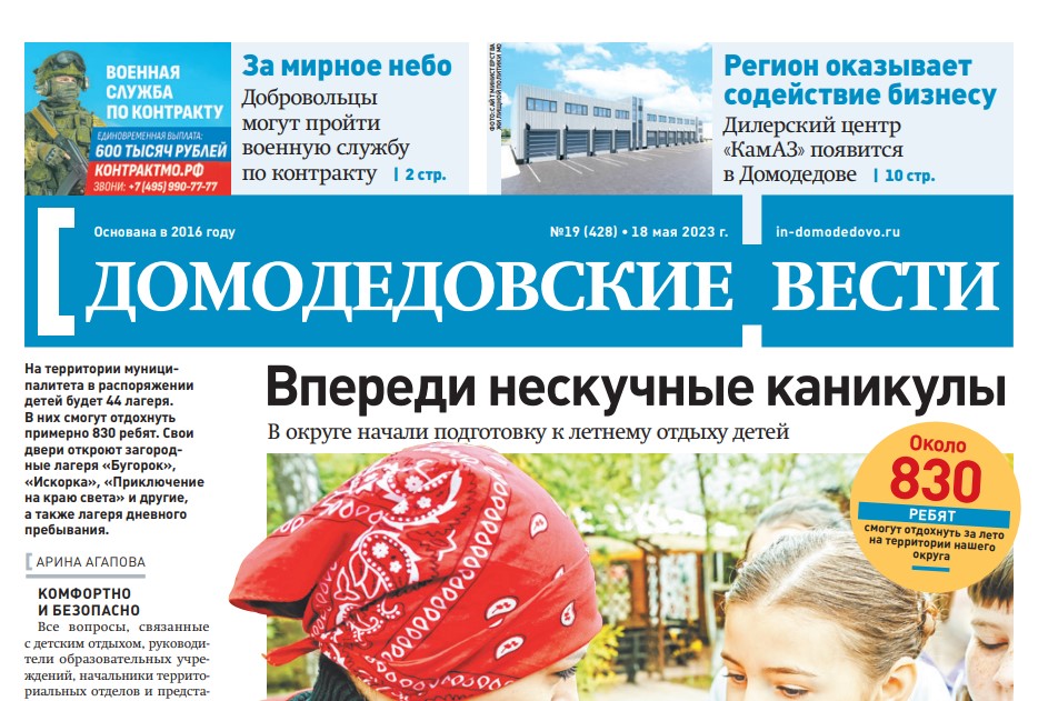 Газета "Домодедовские вести" от 18 мая 2023 года