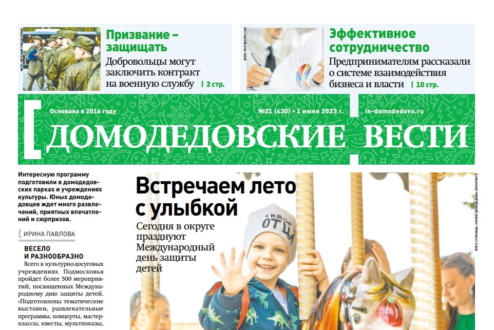 Газета "Домодедовские вести" от 1 июня 2023 года