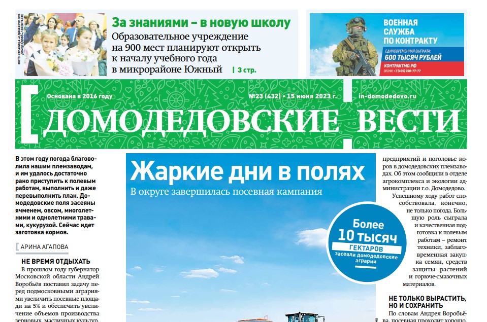 Газета "Домодедовские вести" от 15 июня 2023 года