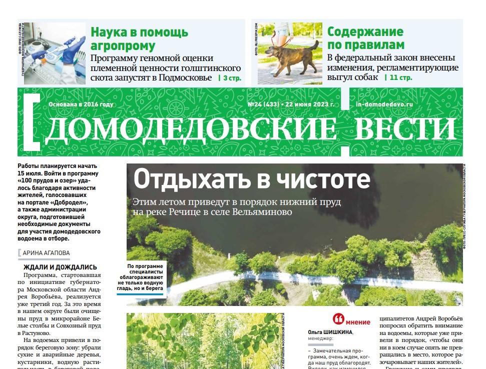 Газета "Домодедовские вести" от 22 июня 2023 года
