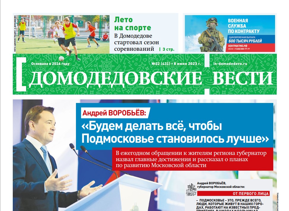 Газета "Домодедовские вести" от 8 июня 2023 года