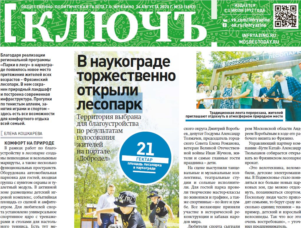 Газета «Ключъ» №33 от 24.08.2023