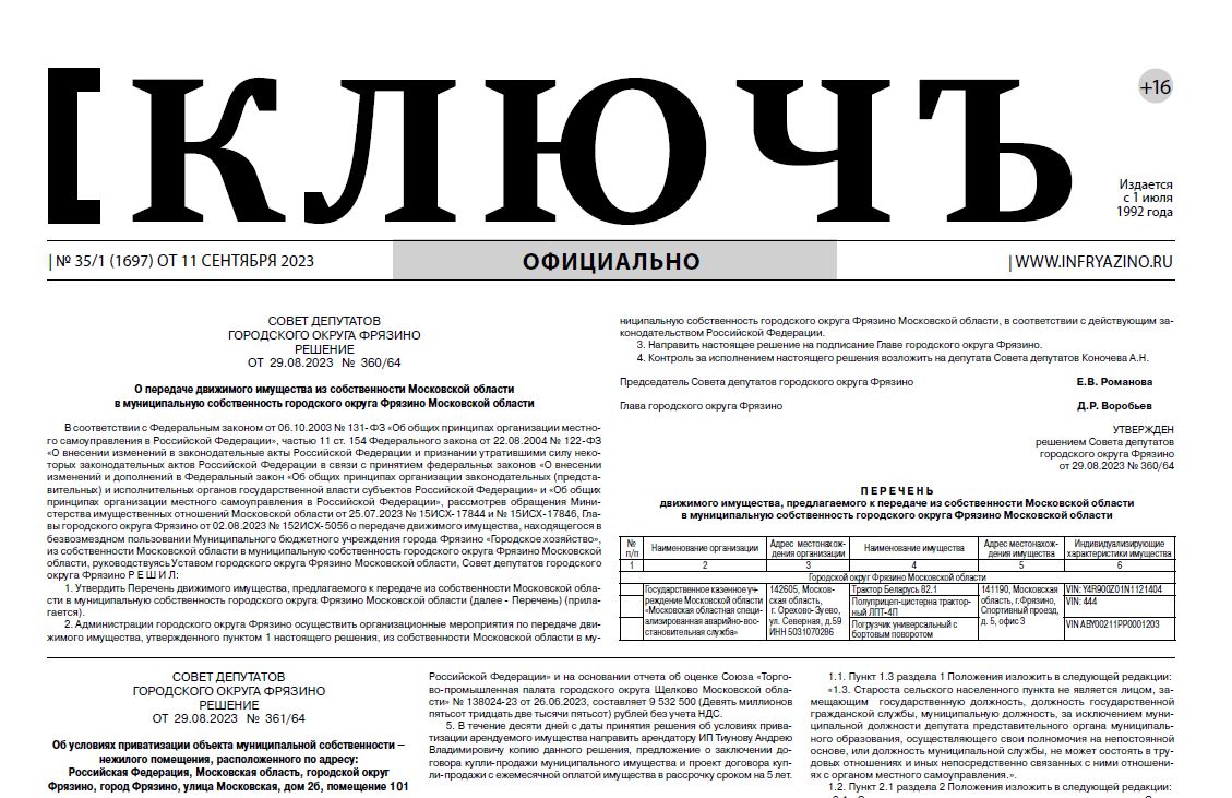 Газета «Ключъ» №35/1 от 11.09.2023