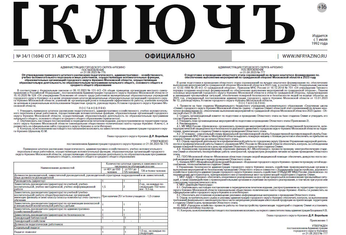 Газета «Ключъ» №34/1 от 31.08.2023