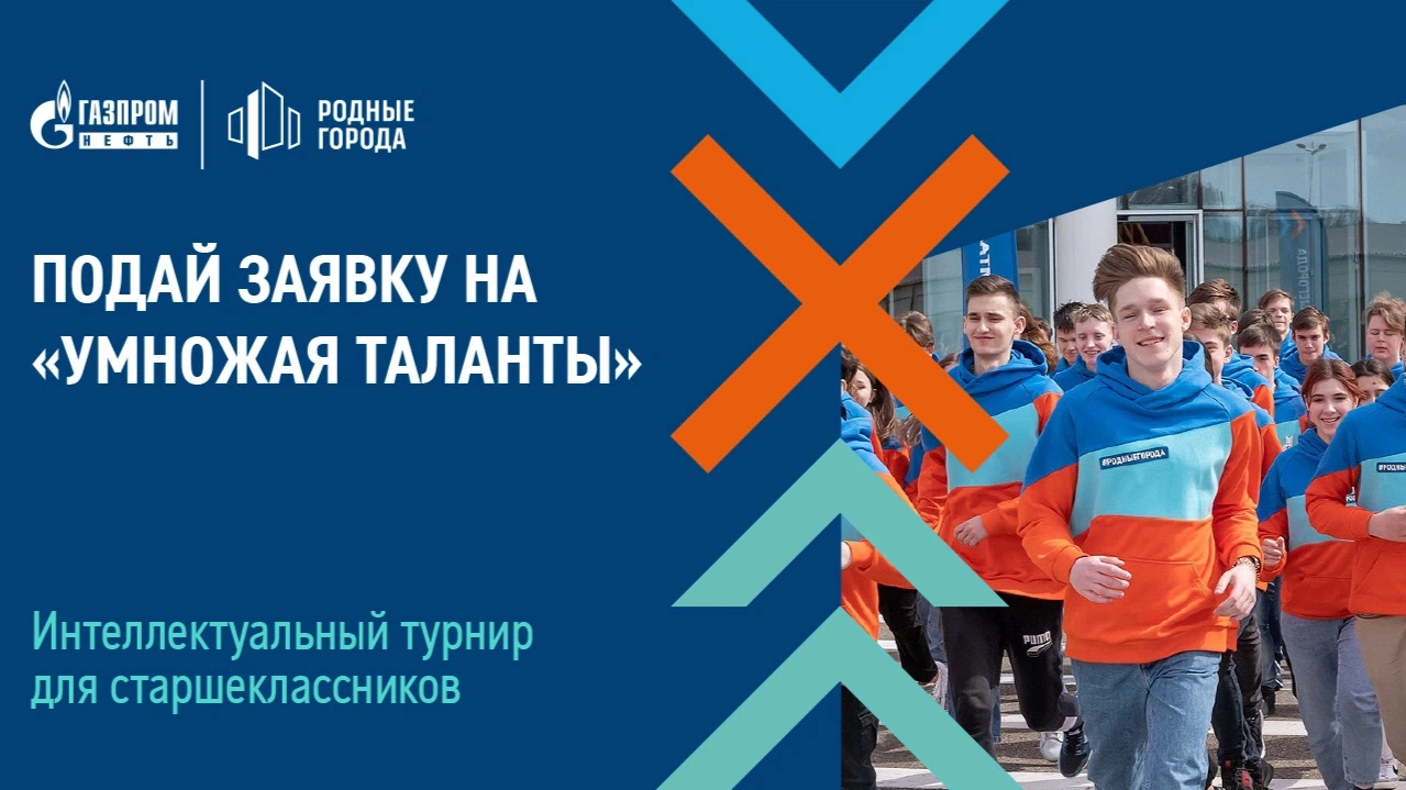 Ямальских школьников приглашают на интеллектуальный турнир «Умножая таланты»