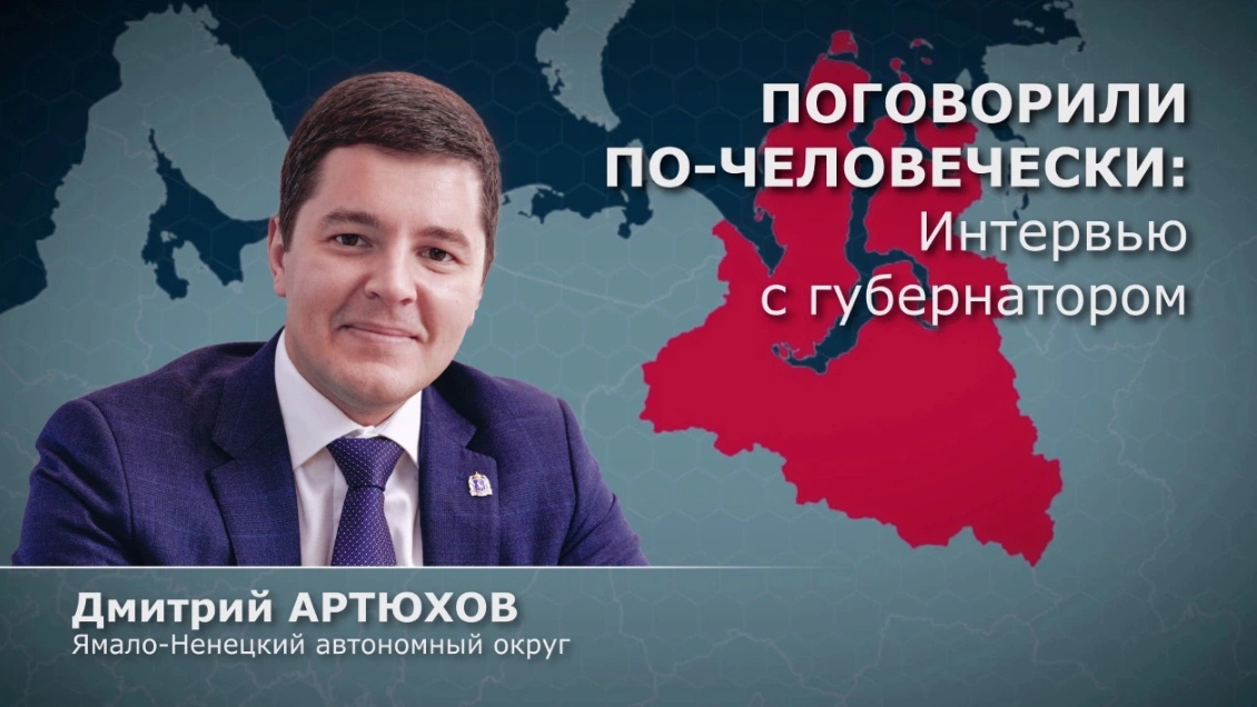 На главном канале о региональной политике выйдет большое интервью с Дмитрием Артюховым