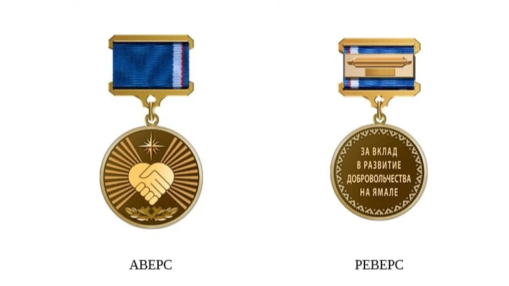 На Ямале волонтёров наградят медалями